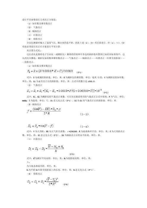 进行平差前要进行五项改正