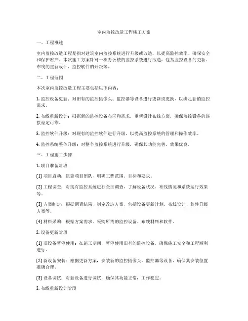室内监控改造工程施工方案