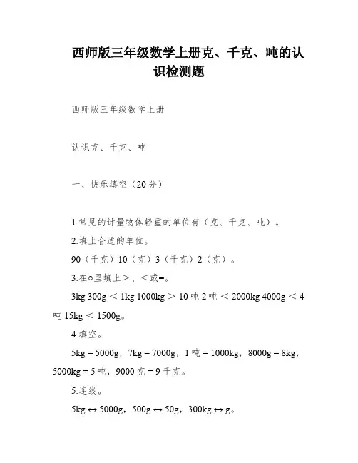 西师版三年级数学上册克、千克、吨的认识检测题