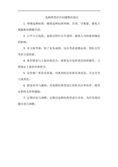 选树典型存在问题整改建议