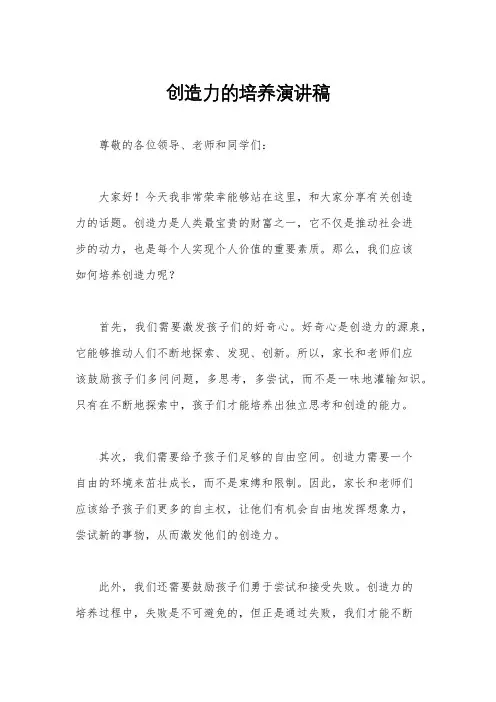 创造力的培养演讲稿