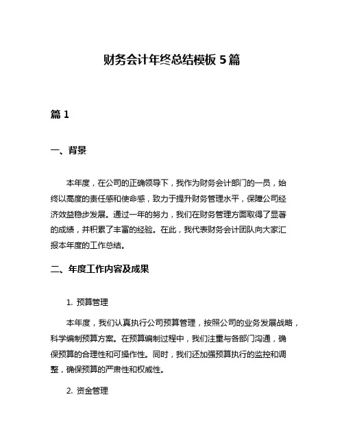 财务会计年终总结模板5篇