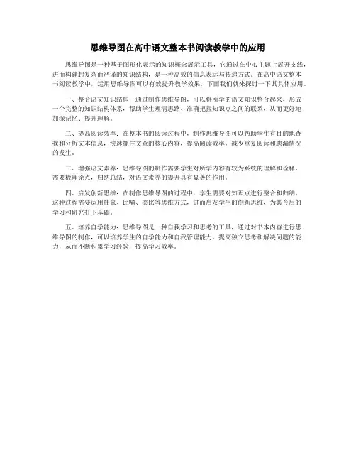 思维导图在高中语文整本书阅读教学中的应用