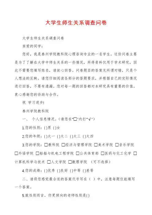 大学生师生关系调查问卷