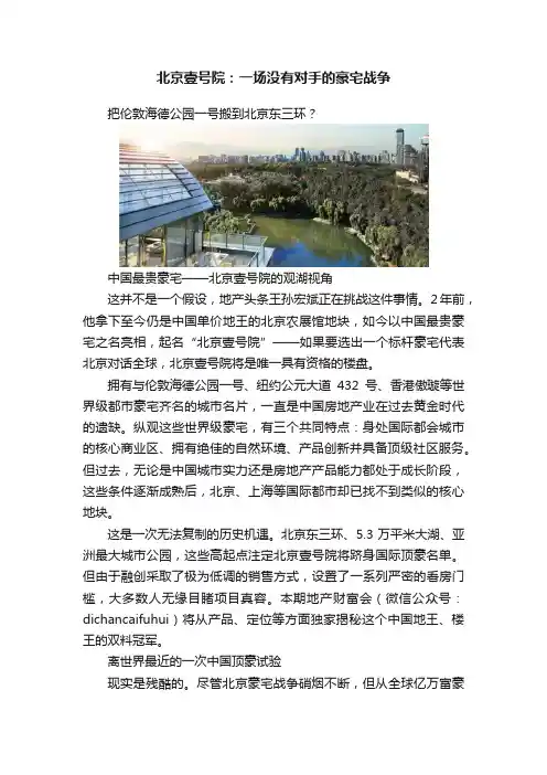 北京壹号院：一场没有对手的豪宅战争