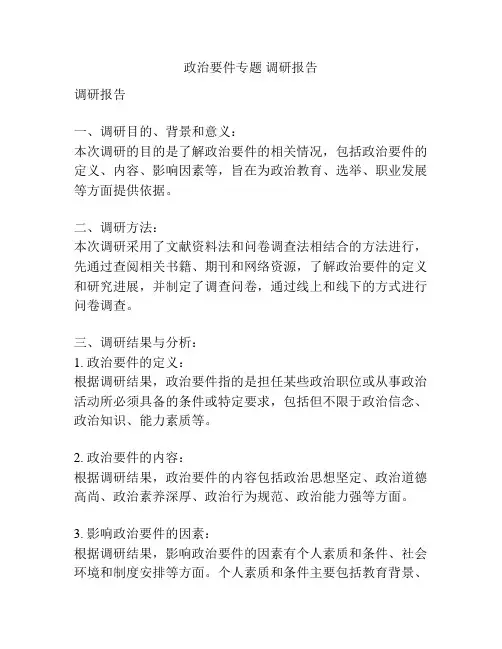 政治要件专题 调研报告