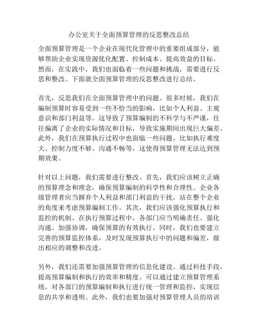 办公室关于全面预算管理的反思整改总结