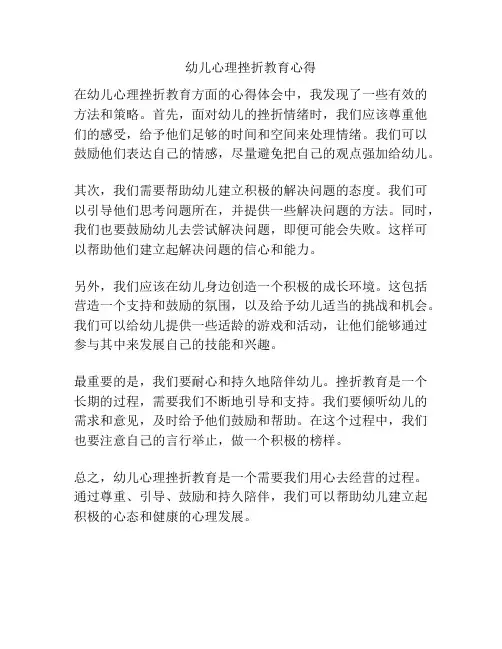 幼儿心理挫折教育心得