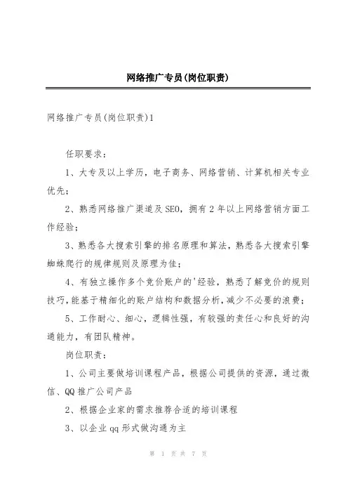 网络推广专员(岗位职责)