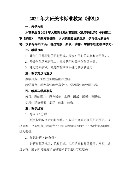2024年大班美术标准教案《彩虹》