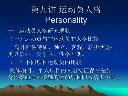 运动员的个性心理特征