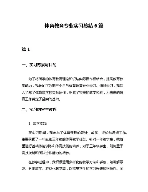 体育教育专业实习总结6篇