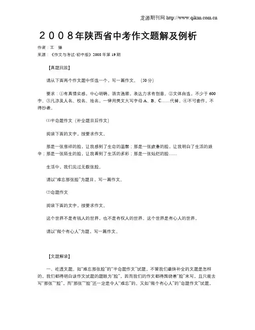 2008年陕西省中考作文题解及例析