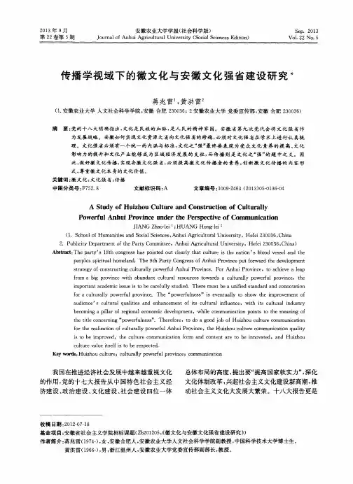传播学视域下的徽文化与安徽文化强省建设研究