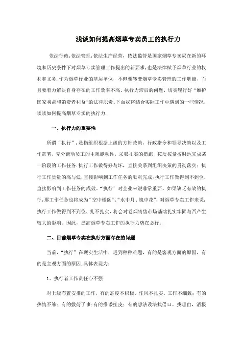如何提高执行力(以烟草公司为例)