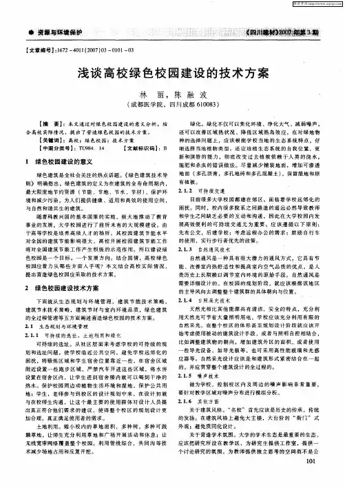 浅谈高校绿色校园建设的技术方案