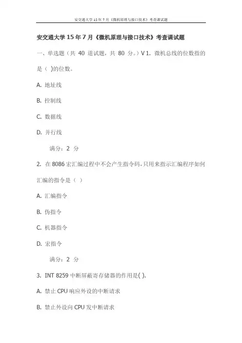 西西安交通大学15年7月《微机原理与接口技术》考查课试题(更新)
