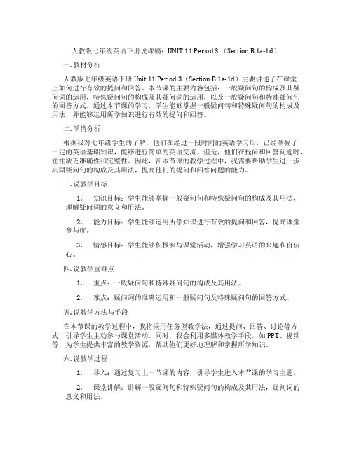 人教版七年级英语下册说课稿：UNIT11Period3(SectionB1a-1d)