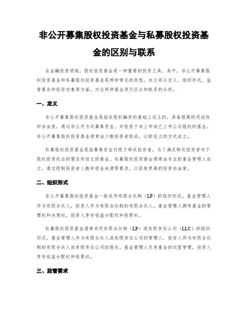 非公开募集股权投资基金与私募股权投资基金的区别与联系