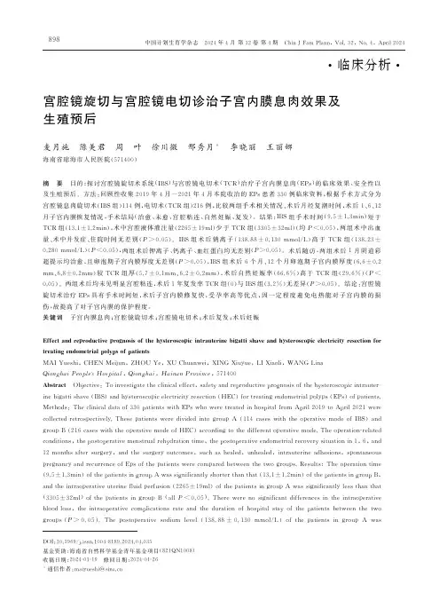 宫腔镜旋切与宫腔镜电切诊治子宫内膜息肉效果及生殖预后