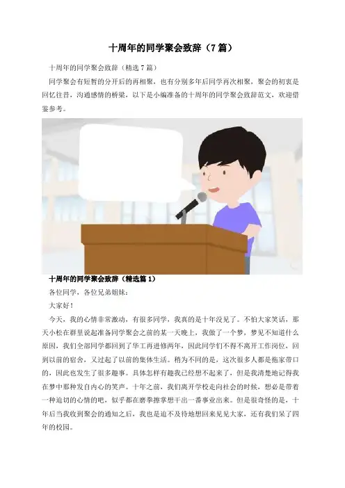 十周年的同学聚会致辞(7篇)