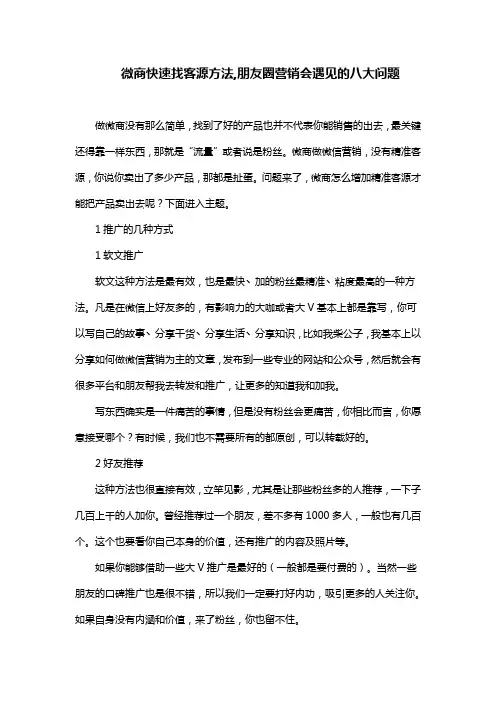 微商快速找客源方法,朋友圈营销会遇见的八大问题