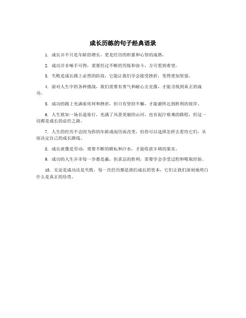 成长历练的句子经典语录