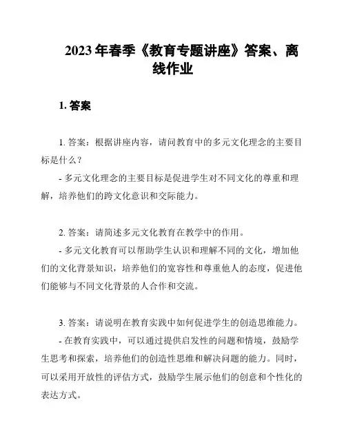 2023年春季《教育专题讲座》答案、离线作业