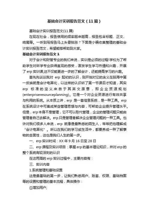 基础会计实训报告范文（11篇）