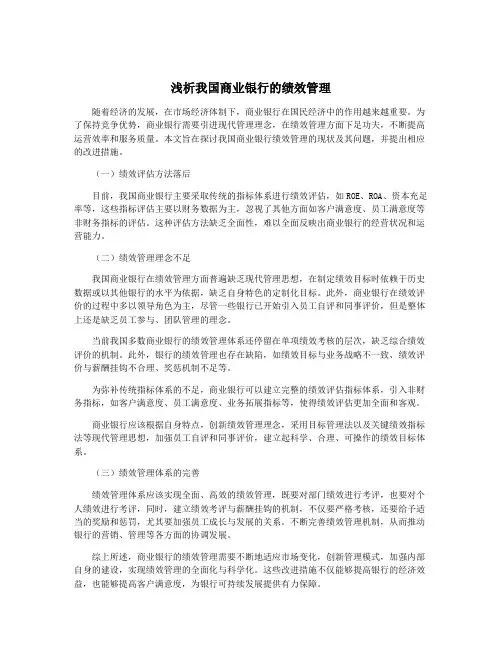 浅析我国商业银行的绩效管理