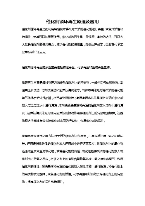 催化剂循环再生原理及应用