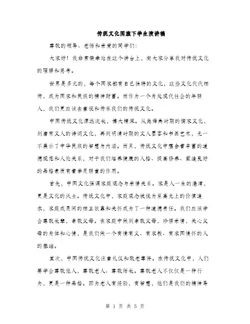 传统文化国旗下学生演讲稿(2篇)