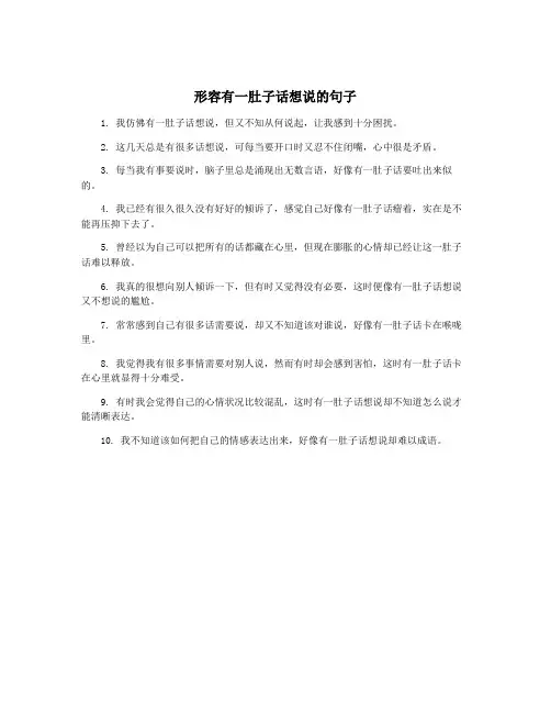 形容有一肚子话想说的句子
