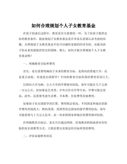如何合理规划个人子女教育基金