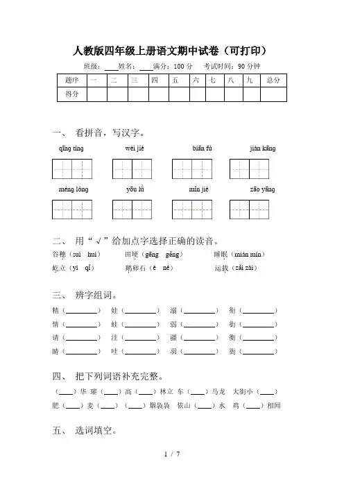 人教版四年级上册语文期中试卷(可打印)