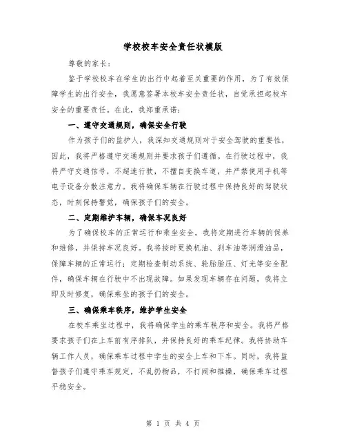 学校校车安全责任状模版(二篇)