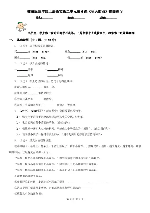 部编版三年级上册语文第二单元第6课《秋天的雨》提高练习