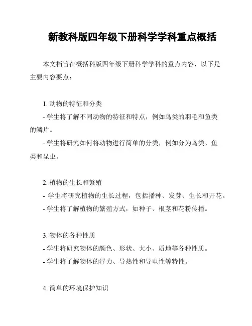 新教科版四年级下册科学学科重点概括
