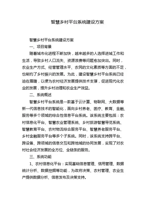 智慧乡村平台系统建设方案