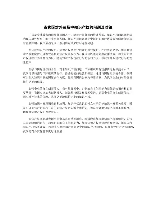 谈我国对外贸易中知识产权的问题及对策