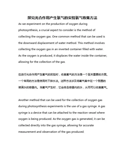 探究光合作用产生氧气的实验氧气收集方法