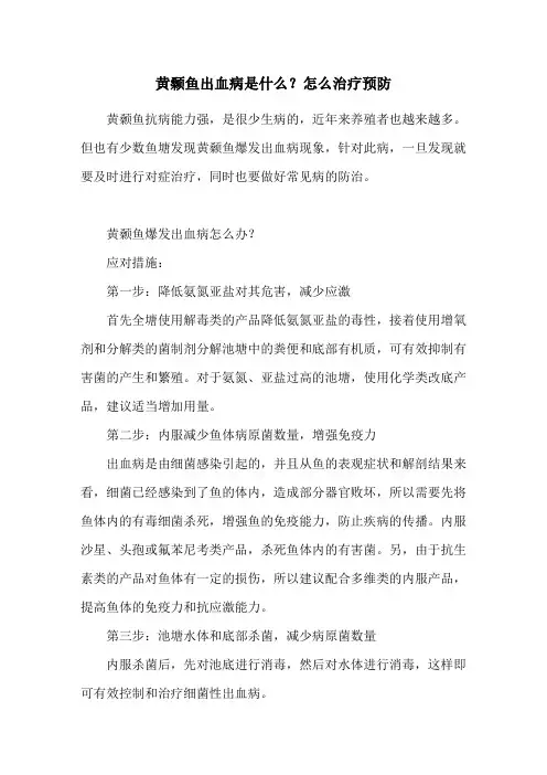 黄颡鱼出血病是什么？怎么治疗预防