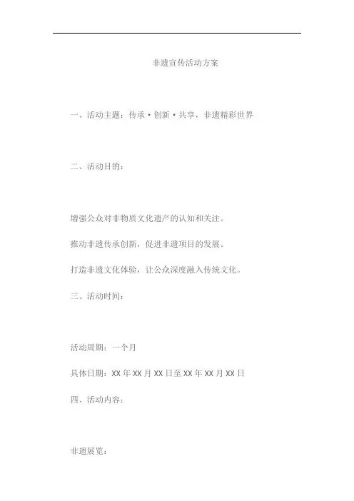 非遗宣传活动方案