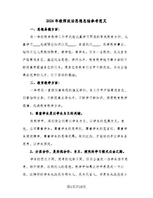 2024年教师政治思想总结参考范文（3篇）