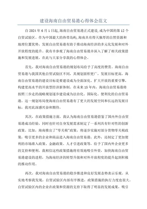 建设海南自由贸易港心得体会范文