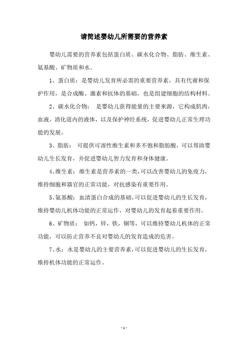 请简述婴幼儿所需要的营养素