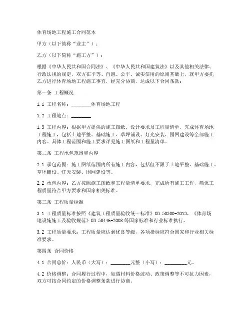 体育场地工程施工合同范本