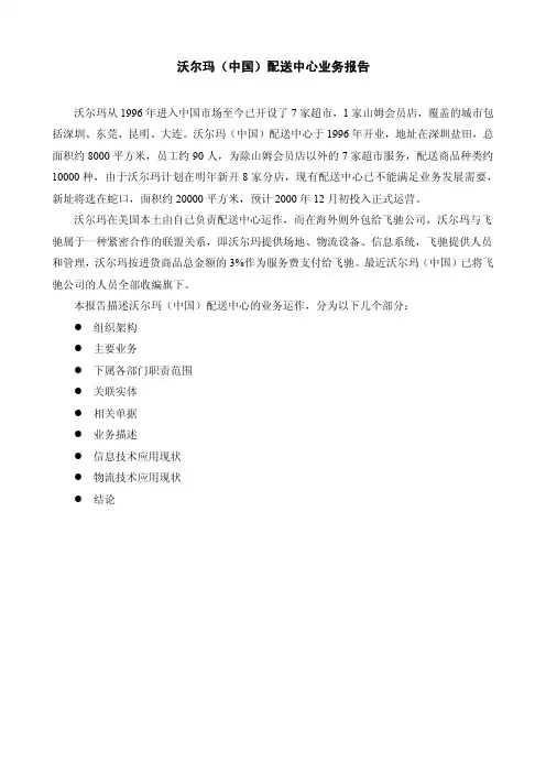 沃尔玛(中国)配送中心业务报告