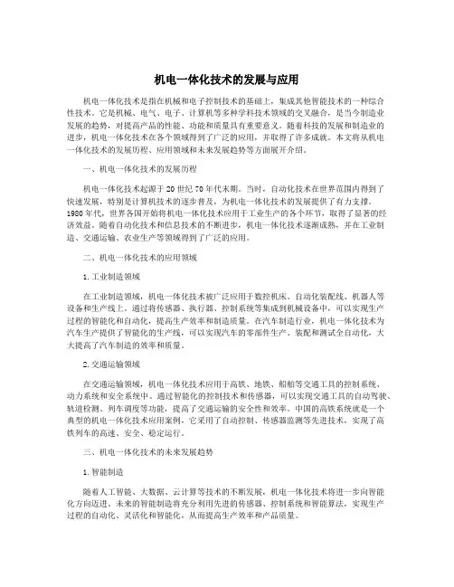 机电一体化技术的发展与应用