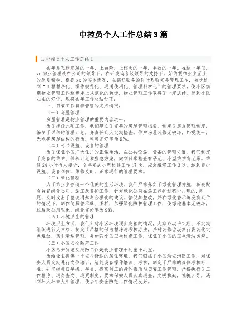中控员个人工作总结3篇